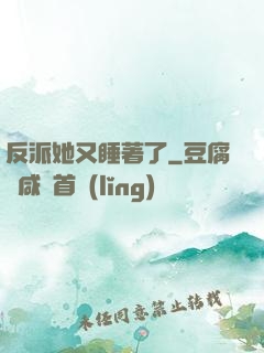 反派她又睡著了