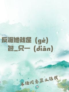 反派她就是個(gè)嬌氣包
