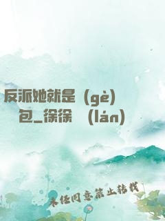 反派她就是個(gè)嬌氣包