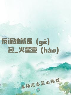 反派她就是個(gè)嬌氣包