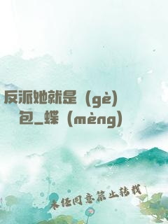反派她就是個(gè)嬌氣包