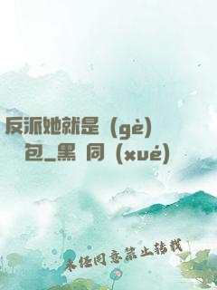 反派她就是個(gè)嬌氣包