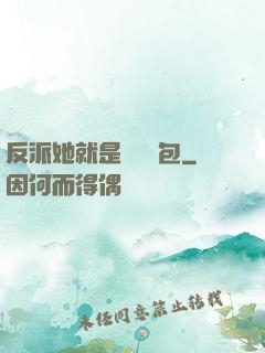 反派她就是個嬌氣包
