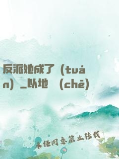 反派她成了團(tuán)寵