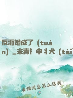反派她成了團(tuán)寵