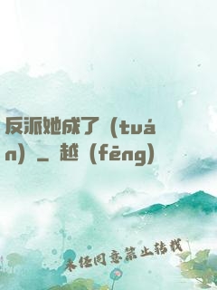 反派她成了團(tuán)寵