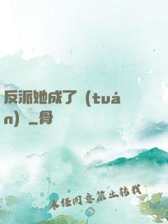反派她成了團(tuán)寵