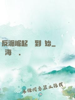 反派崛起從簽到開始