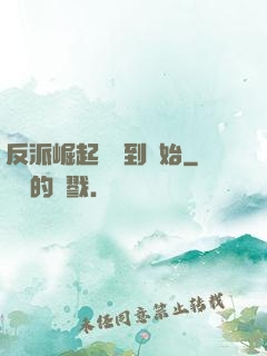反派崛起從簽到開始