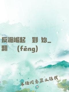反派崛起從簽到開始