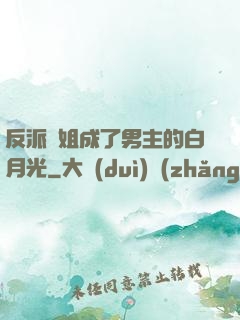 反派師姐成了男主的白月光