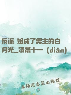 反派師姐成了男主的白月光