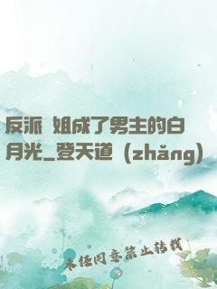 反派師姐成了男主的白月光