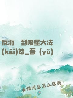 反派從簽到吸星大法開(kāi)始