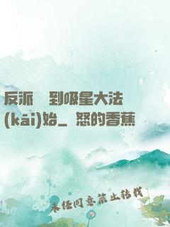反派從簽到吸星大法開(kāi)始