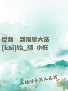 反派從簽到吸星大法開(kāi)始