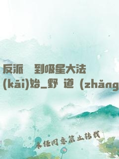 反派從簽到吸星大法開(kāi)始