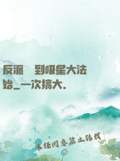 反派從簽到吸星大法開始