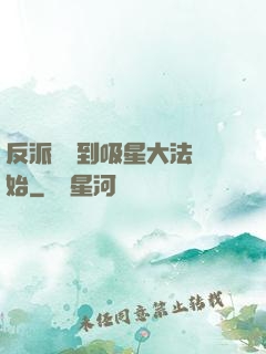 反派從簽到吸星大法開始