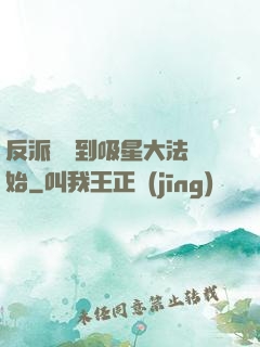 反派從簽到吸星大法開始