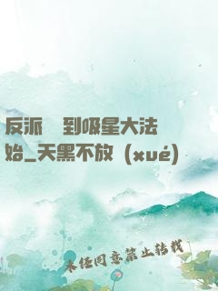 反派從簽到吸星大法開始