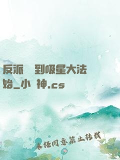 反派從簽到吸星大法開始