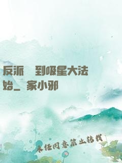 反派從簽到吸星大法開始