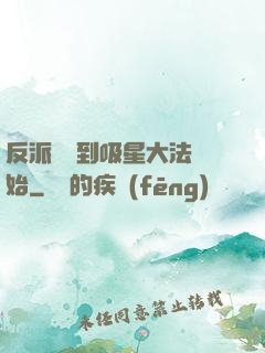 反派從簽到吸星大法開始