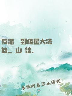 反派從簽到吸星大法開始