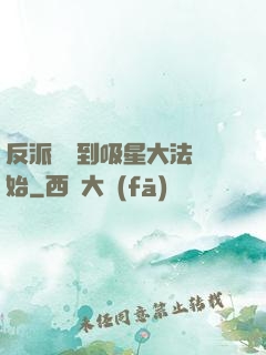 反派從簽到吸星大法開始
