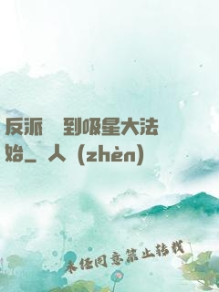 反派從簽到吸星大法開始
