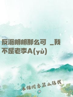反派明明那么可愛