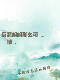 反派明明那么可愛