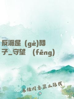 反派是個(gè)醋壇子