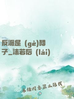 反派是個(gè)醋壇子