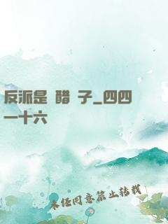 反派是個醋壇子