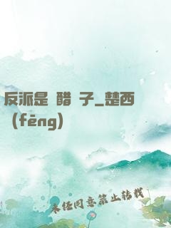 反派是個醋壇子