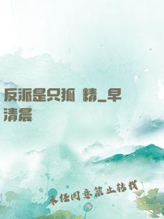 反派是只狐貍精