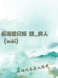 反派是只狐貍精
