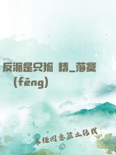反派是只狐貍精