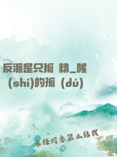 反派是只狐貍精