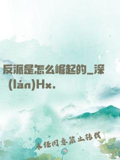 反派是怎么崛起的