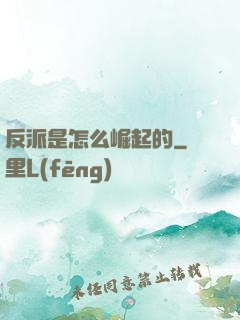 反派是怎么崛起的