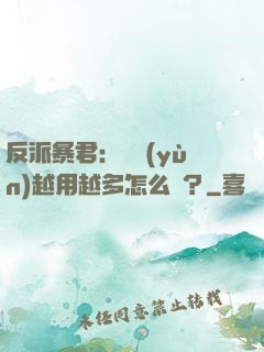 反派暴君：氣運(yùn)越用越多怎么辦？