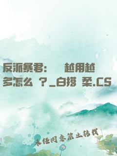 反派暴君：氣運越用越多怎么辦？