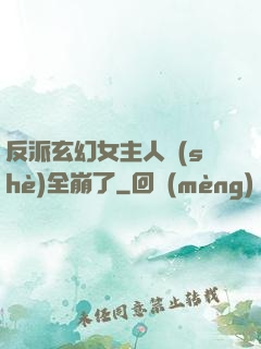 反派玄幻女主人設(shè)全崩了