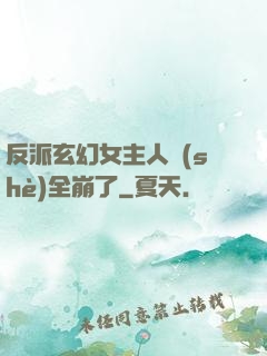 反派玄幻女主人設(shè)全崩了