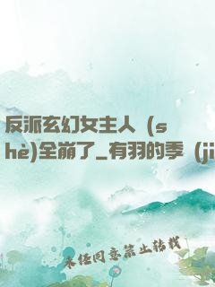 反派玄幻女主人設(shè)全崩了
