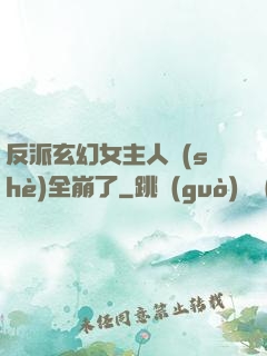 反派玄幻女主人設(shè)全崩了