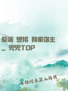 反派總想拐騙我家宿主